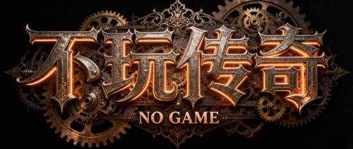 传奇发布网新开服-火龙三职业传奇:天天挖矿,我得到了什么?