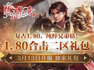 全网最新最全《热血传奇》216区最新独享礼包